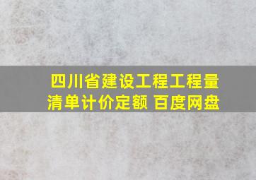 四川省建设工程工程量清单计价定额 百度网盘